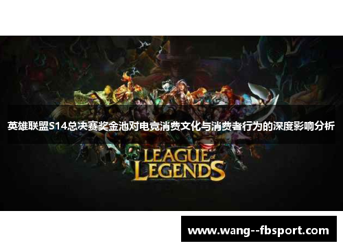 英雄联盟S14总决赛奖金池对电竞消费文化与消费者行为的深度影响分析