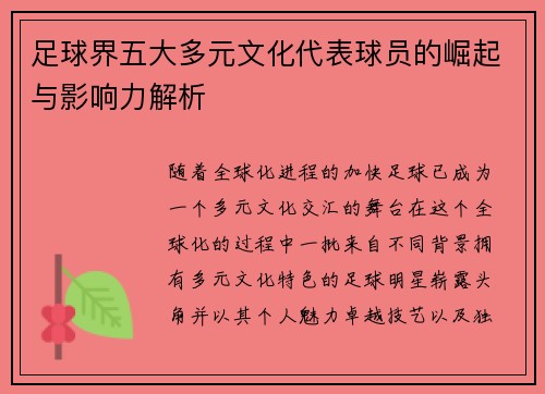 足球界五大多元文化代表球员的崛起与影响力解析