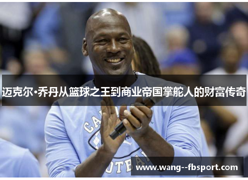迈克尔·乔丹从篮球之王到商业帝国掌舵人的财富传奇