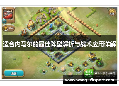 适合内马尔的最佳阵型解析与战术应用详解