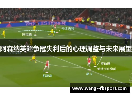 阿森纳英超争冠失利后的心理调整与未来展望