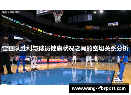 雷霆队胜利与球员健康状况之间的密切关系分析