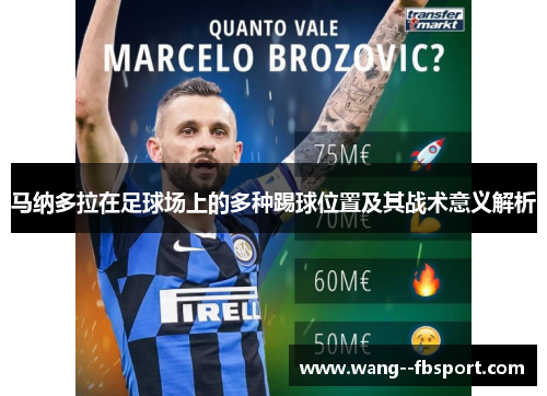 马纳多拉在足球场上的多种踢球位置及其战术意义解析