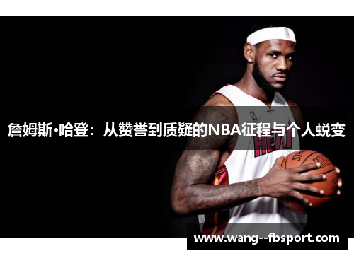詹姆斯·哈登：从赞誉到质疑的NBA征程与个人蜕变
