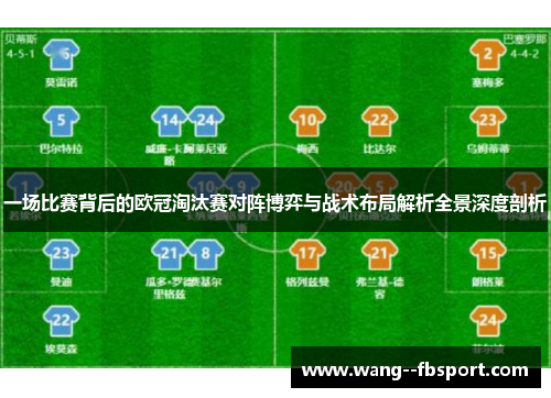 一场比赛背后的欧冠淘汰赛对阵博弈与战术布局解析全景深度剖析