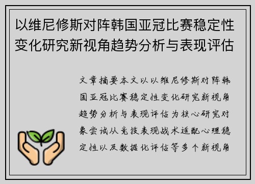 以维尼修斯对阵韩国亚冠比赛稳定性变化研究新视角趋势分析与表现评估 以维尼修斯对阵韩国亚冠比赛稳定性变化研究新视角趋势分析与表现评估