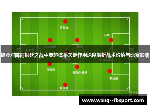 福登对阵阿根廷之战中英超体系关键作用深度解析战术价值与比赛影响
