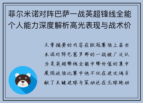 菲尔米诺对阵巴萨一战英超锋线全能个人能力深度解析高光表现与战术价值 菲尔米诺对阵巴萨一战英超锋线全能个人能力深度解析高光表现与战术价值