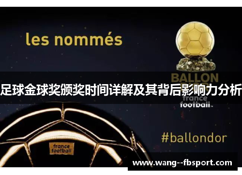 足球金球奖颁奖时间详解及其背后影响力分析