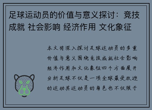 足球运动员的价值与意义探讨：竞技成就 社会影响 经济作用 文化象征