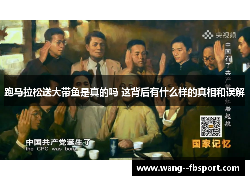 跑马拉松送大带鱼是真的吗 这背后有什么样的真相和误解