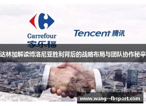 达林加解读博洛尼亚胜利背后的战略布局与团队协作秘辛