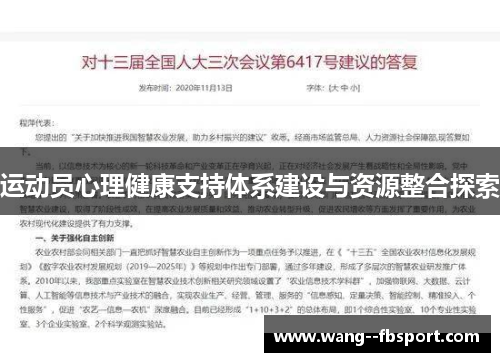 运动员心理健康支持体系建设与资源整合探索