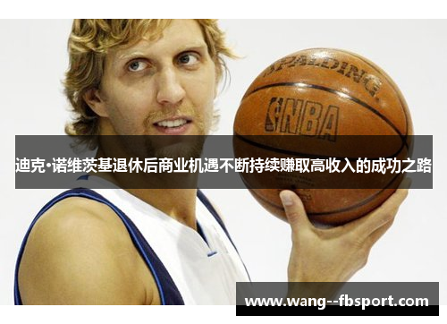 迪克·诺维茨基退休后商业机遇不断持续赚取高收入的成功之路