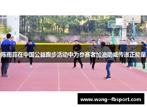 陈雨菲在中国公益跑步活动中为参赛者加油助威传递正能量