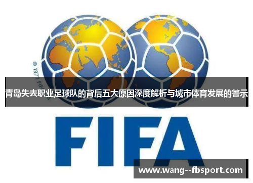 青岛失去职业足球队的背后五大原因深度解析与城市体育发展的警示