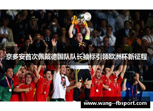 京多安首次佩戴德国队队长袖标引领欧洲杯新征程