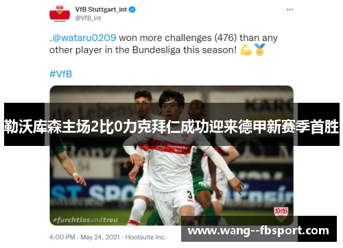 勒沃库森主场2比0力克拜仁成功迎来德甲新赛季首胜