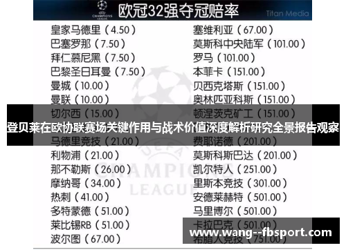 登贝莱在欧协联赛场关键作用与战术价值深度解析研究全景报告观察 登贝莱在欧协联赛场关键作用与战术价值深度解析研究全景报告观察
