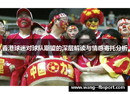 香港球迷对球队期望的深层解读与情感寄托分析