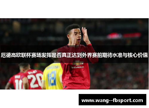 /uploads/images/20260501/e-de-gao-ou-lian-bei-sai-chang-fa-hui-shi-fou-zhen-zheng-da-dao-wai-jie-sai-qian-qi-dai-shui-zhun-yu-he-xin-jia-zhi.webp
