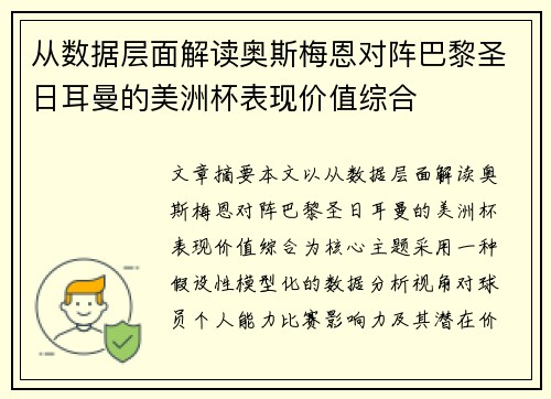 从数据层面解读奥斯梅恩对阵巴黎圣日耳曼的美洲杯表现价值综合 从数据层面解读奥斯梅恩对阵巴黎圣日耳曼的美洲杯表现价值综合