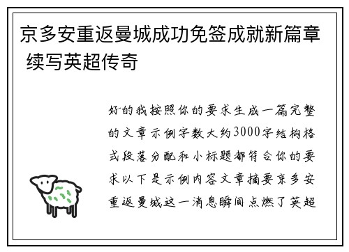 京多安重返曼城成功免签成就新篇章 续写英超传奇