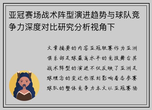 亚冠赛场战术阵型演进趋势与球队竞争力深度对比研究分析视角下