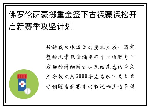 佛罗伦萨豪掷重金签下古德蒙德松开启新赛季攻坚计划 佛罗伦萨豪掷重金签下古德蒙德松开启新赛季攻坚计划