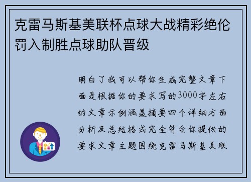 克雷马斯基美联杯点球大战精彩绝伦罚入制胜点球助队晋级