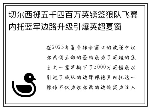 切尔西掷五千四百万英镑签狼队飞翼内托蓝军边路升级引爆英超夏窗 切尔西掷五千四百万英镑签狼队飞翼内托蓝军边路升级引爆英超夏窗