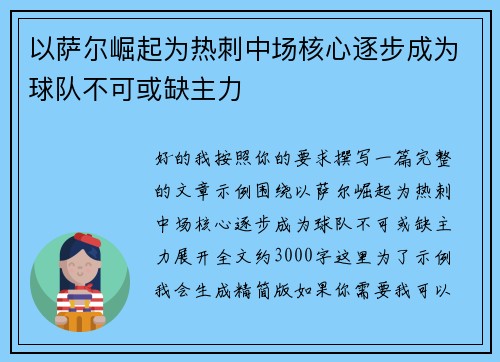 以萨尔崛起为热刺中场核心逐步成为球队不可或缺主力 以萨尔崛起为热刺中场核心逐步成为球队不可或缺主力
