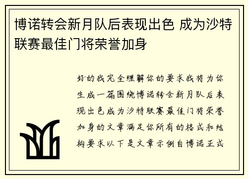 博诺转会新月队后表现出色 成为沙特联赛最佳门将荣誉加身