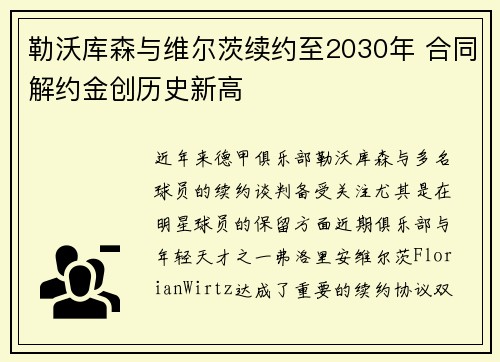 勒沃库森与维尔茨续约至2030年 合同解约金创历史新高