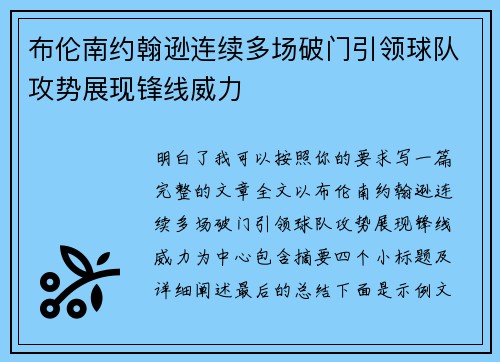 /uploads/images/20260623/bu-lun-nan-yue-han-xun-lian-xu-duo-chang-po-men-yin-ling-qiu-dui-gong-shi-zhan-xian-feng-xian-wei-li.webp