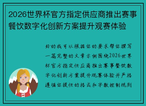 /uploads/images/20260628/2026-shi-jie-bei-guan-fang-zhi-ding-gong-ying-shang-tui-chu-sai-shi-can-yin-shu-zi-hua-chuang-xin-fang-an-ti-sheng-guan-sai-ti-yan.webp