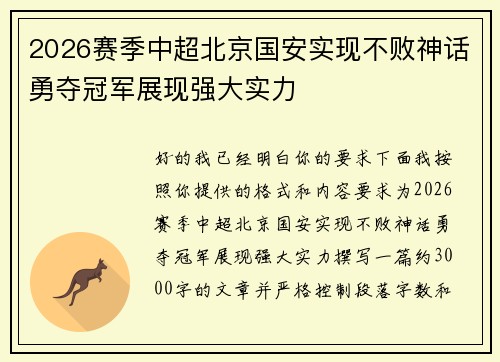 /uploads/images/20260629/2026-sai-ji-zhong-chao-bei-jing-guo-an-shi-xian-bu-bai-shen-hua-yong-duo-guan-jun-zhan-xian-qiang-da-shi-li.webp