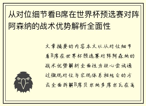 /uploads/images/20260630/cong-dui-wei-xi-jie-kan-b-xi-zai-shi-jie-bei-yu-xuan-sai-dui-zhen-a-sen-na-de-zhan-shu-you-shi-jie-xi-quan-mian-xing.webp
