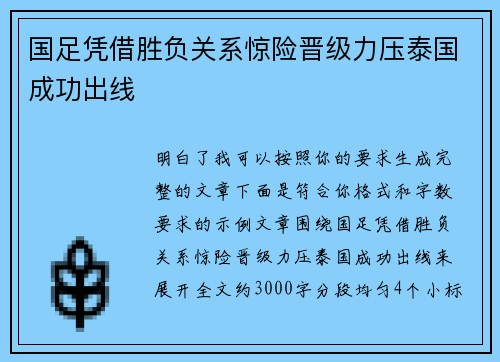 国足凭借胜负关系惊险晋级力压泰国成功出线