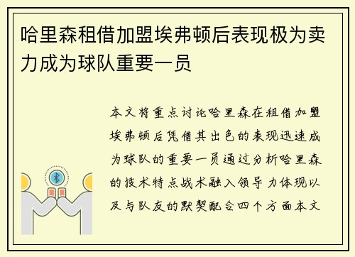 哈里森租借加盟埃弗顿后表现极为卖力成为球队重要一员