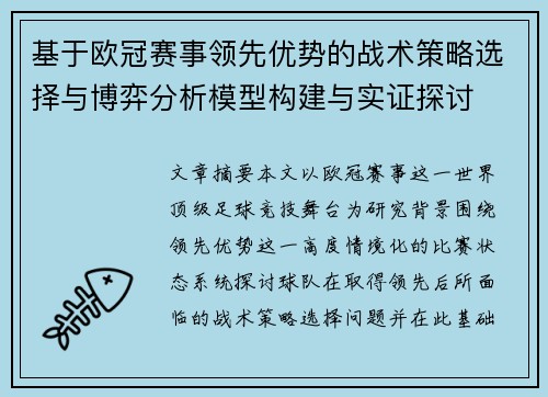 基于欧冠赛事领先优势的战术策略选择与博弈分析模型构建与实证探讨