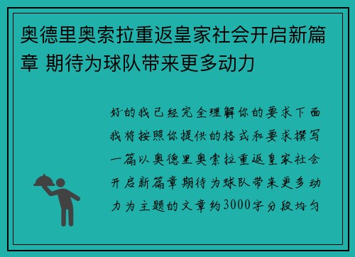 奥德里奥索拉重返皇家社会开启新篇章 期待为球队带来更多动力