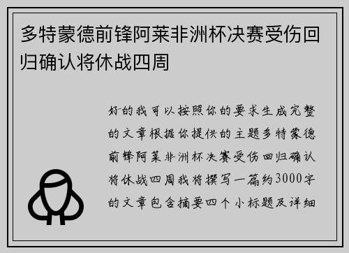 多特蒙德前锋阿莱非洲杯决赛受伤回归确认将休战四周
