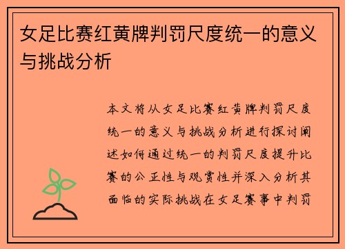 女足比赛红黄牌判罚尺度统一的意义与挑战分析
