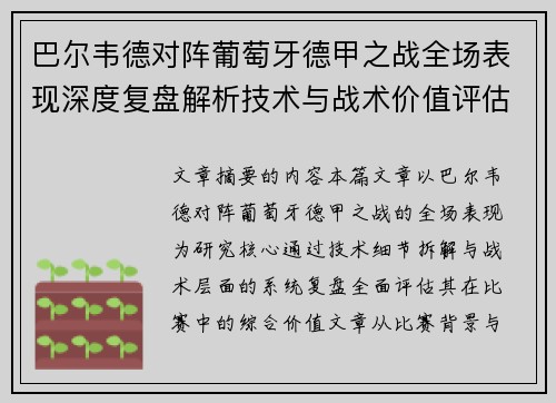 巴尔韦德对阵葡萄牙德甲之战全场表现深度复盘解析技术与战术价值评估