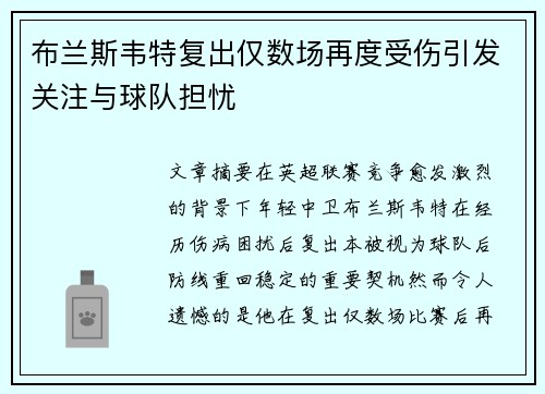 布兰斯韦特复出仅数场再度受伤引发关注与球队担忧