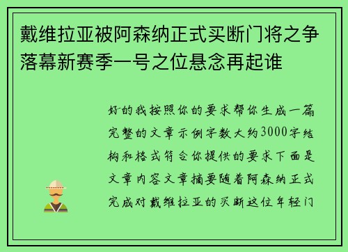 戴维拉亚被阿森纳正式买断门将之争落幕新赛季一号之位悬念再起谁