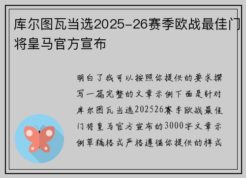 库尔图瓦当选2025-26赛季欧战最佳门将皇马官方宣布