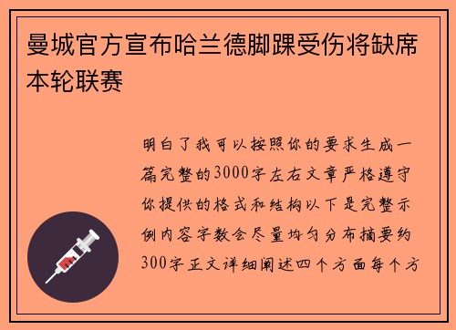 曼城官方宣布哈兰德脚踝受伤将缺席本轮联赛 曼城官方宣布哈兰德脚踝受伤将缺席本轮联赛