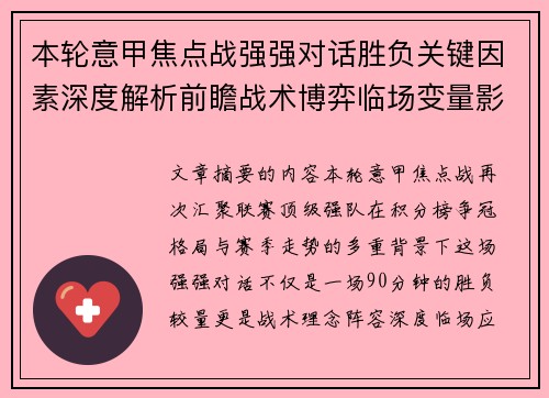本轮意甲焦点战强强对话胜负关键因素深度解析前瞻战术博弈临场变量影响